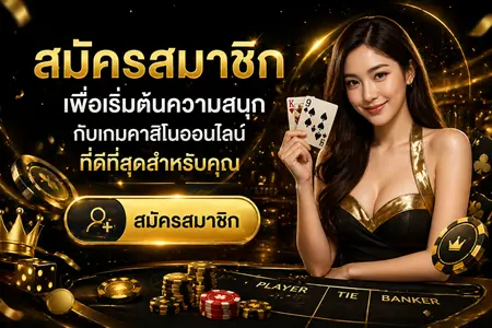 สมัคร บาคาร่า