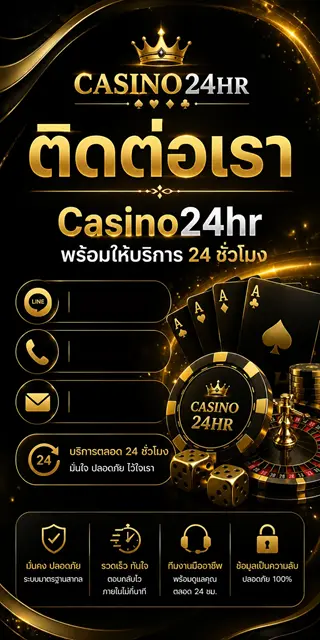 ช่องทางติดต่อ casino24hr ช่องทางติดต่อ casino24hr